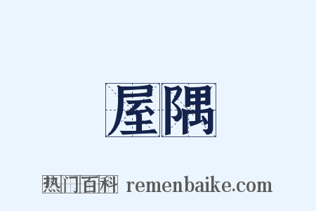 屋隅是什么意思的图片